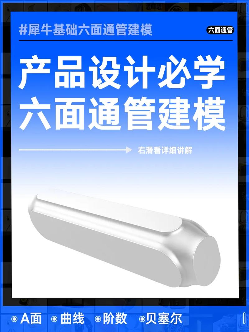【产品建模】犀牛六面通管建模图文教程!#产品设计 【产品建 - 抖音