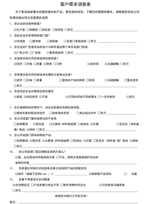 ,客户需求调查表(广告)