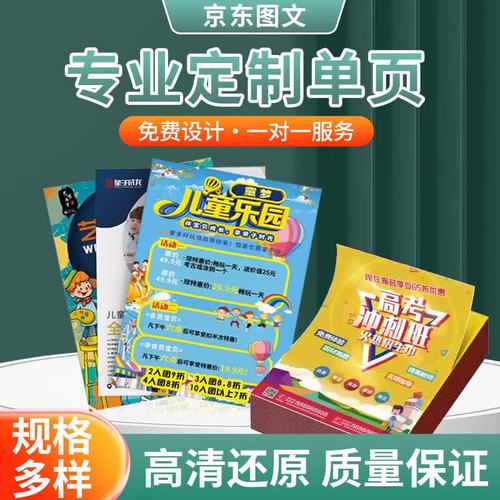 京东图文宣传单印制免费设计制作广告宣传册画册印刷请柬彩页定制单页