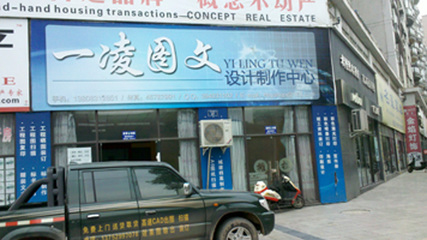 荣昌县一凌图文设计制作中心_荣昌在线黄页信息_城市中国(城市分众门户)